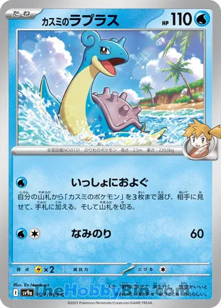 Misty's Lapras Heat Wave Arena Common #027/063
