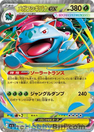 Mega Venusaur ex Mega Brave Double Rare #003/063