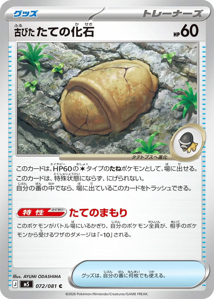 0072 Antique Armor Fossil Common Abyss Eye