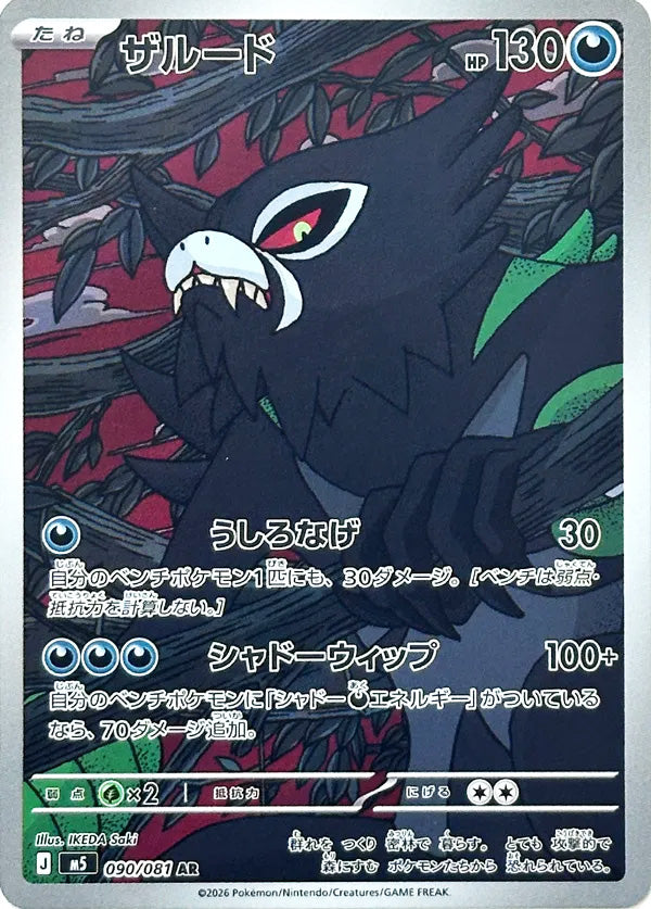 Zarude #090 Art Rare - Abyss Eye Japanese Pokemon card