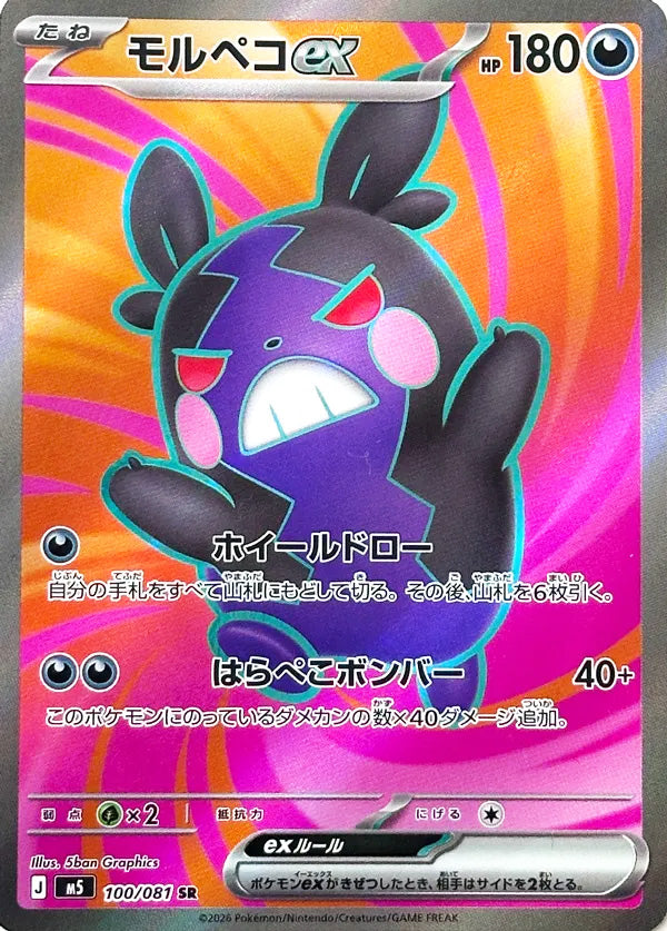 Morpeko ex #100 Secret Rare - Abyss Eye Japanese Pokemon card