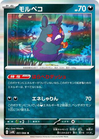 Morpeko #051 Rare - Ancient Roar Japanese Pokemon card