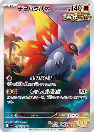 Slither Wing #074 Art Rare - Ancient Roar Japanese Pokemon card
