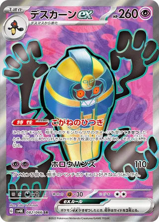 Cofagrigus ex #082 Secret Rare - Ancient Roar Japanese Pokemon card