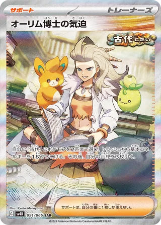 Professor Sada's Vitality #091 Special Art Rare - Ancient Roar Japanese Pokemon card