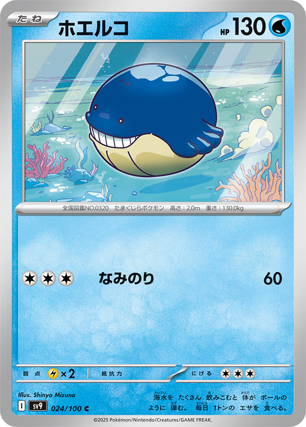 Wailmer #24 Common - Battle Partners Japanese Pokemon card
