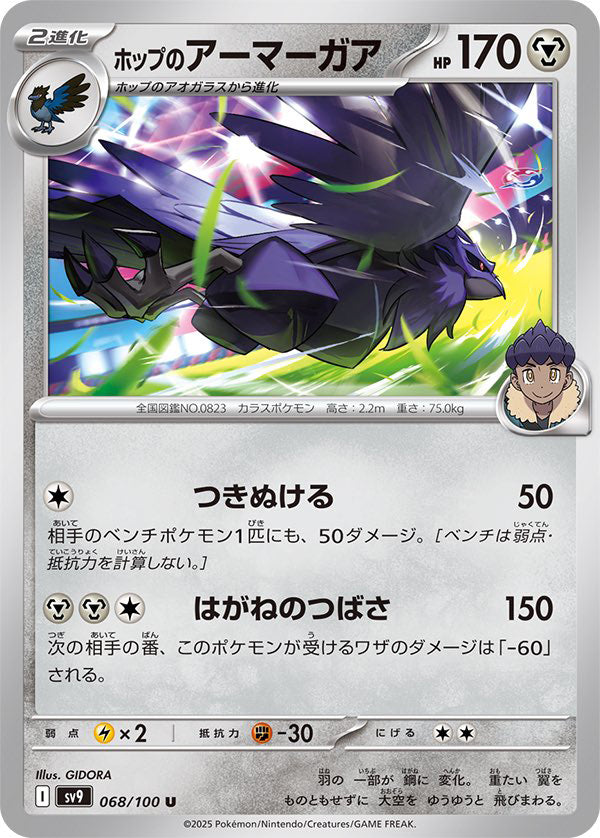 Hop's Corviknight #68 Uncommon - Battle Partners Japanese Pokemon card