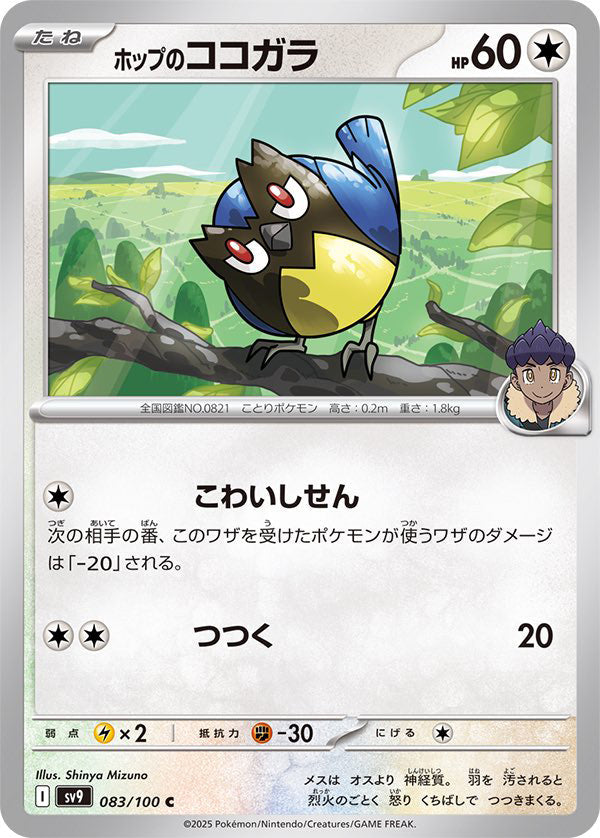 Hop's Rookidee #83 Common - Battle Partners Japanese Pokemon card