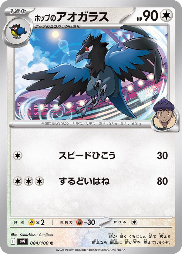Hop's Corvisquire #84 Common - Battle Partners Japanese Pokemon card