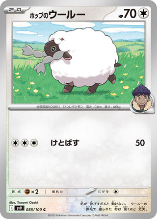 Hop's Wooloo #85 Common - Battle Partners Japanese Pokemon card