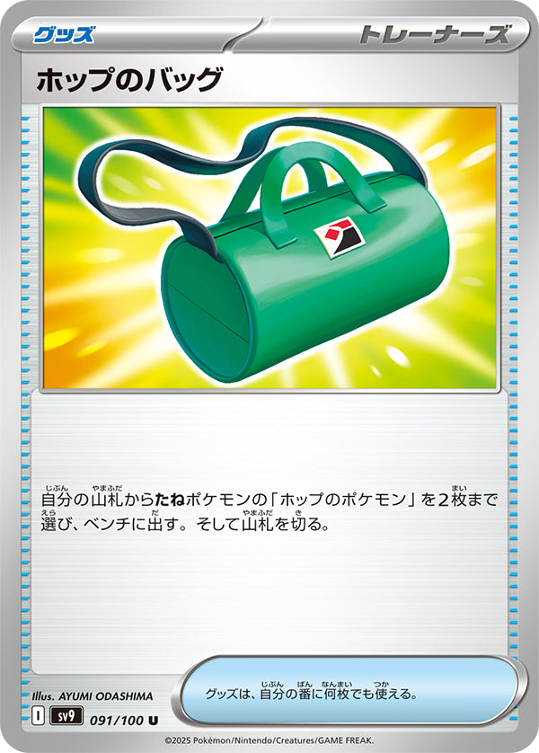 Hop's Bag #91 Uncommon - Battle Partners Japanese Pokemon card
