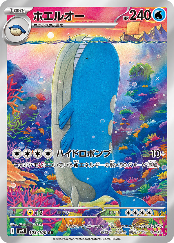 Wailord #103 Art Rare - Battle Partners Japanese Pokemon card