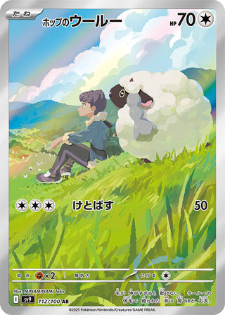 Hop's Wooloo #112 Art Rare - Battle Partners Japanese Pokemon card