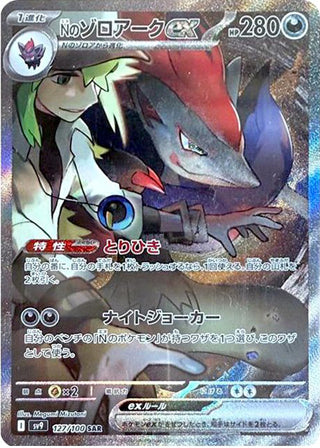 N's Zoroark ex Battle Partners Special Art Rare #127/100