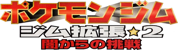 Challenge from the Darkness Japanese Logo