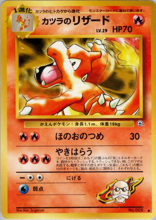 Blaine's Charmeleon #005 Uncommon - Challenge from the Darkness Japanese Pokemon card