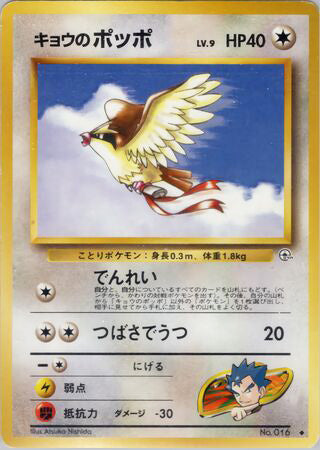 Koga's Pidgey #016b Uncommon - Challenge from the Darkness Japanese Pokemon card