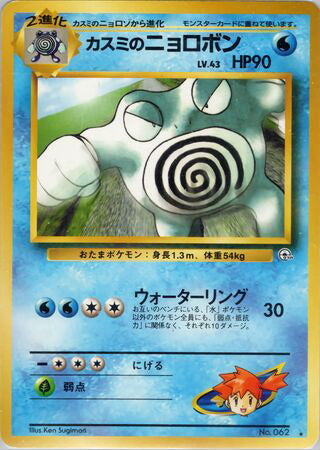 Misty's Poliwrath #062 Rare - Challenge from the Darkness Japanese Pokemon card