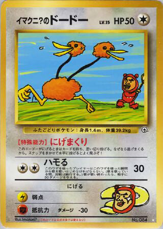 Imakuni?'s Doduo Super Rare #084