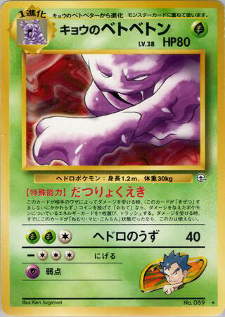 Koga's Muk #089 Rare - Challenge from the Darkness Japanese Pokemon card