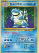 Blastoise H #009
