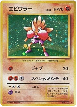Hitmonchan #107 Rare Holo - Expansion Pack Japanese Pokemon card