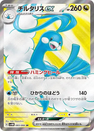 0083 Altaria ex Secret Rare Future Flash