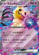 Mimikyu ex Card #054