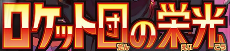 Glory of Team Rocket Japanese Logo