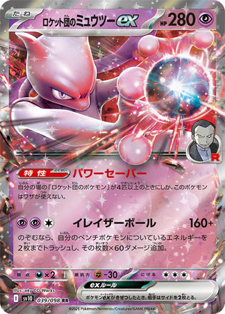 Team Rocket's Mewtwo ex Glory of Team Rocket Double Rare #039/098