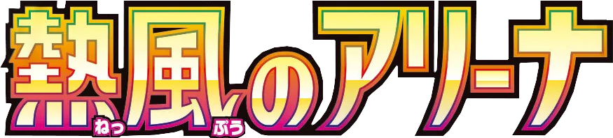 Heat Wave Arena Japanese Logo