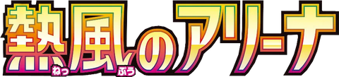 Heat Wave Arena Japanese