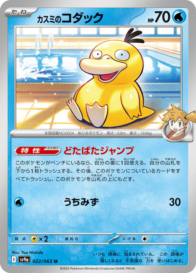 Misty's Psyduck Heat Wave Arena Uncommon #022/063