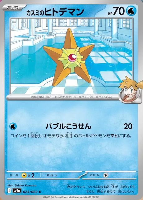 Misty's Staryu Heat Wave Arena Common #023/063