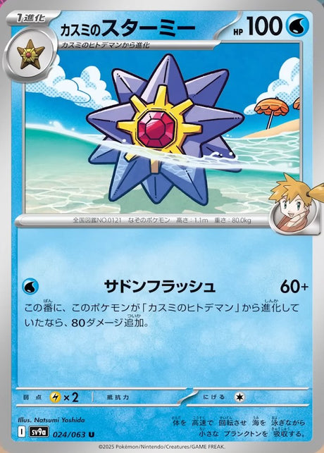 Misty's Starmie Heat Wave Arena Uncommon #024/063