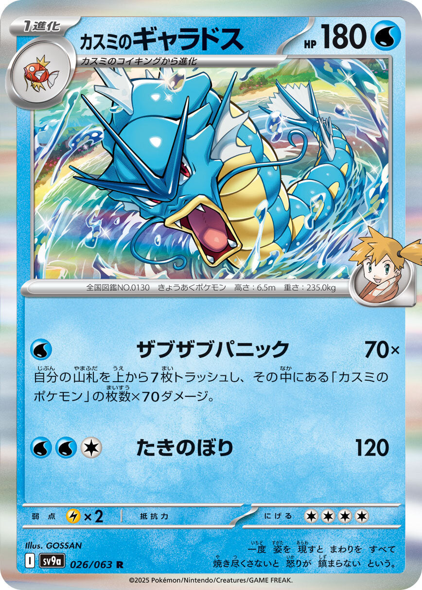 Misty's Gyarados Heat Wave Arena Rare #026/063