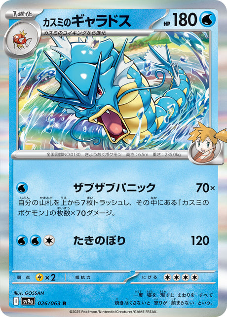 Misty's Gyarados Heat Wave Arena Rare #026/063