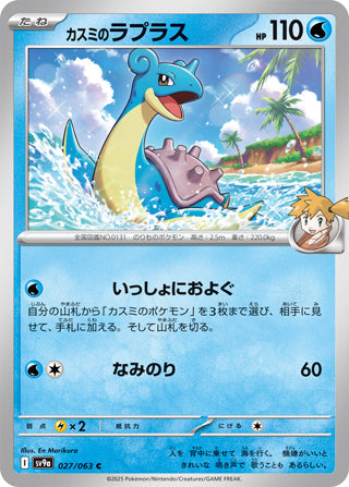 Misty's Lapras Heat Wave Arena Common #027/063