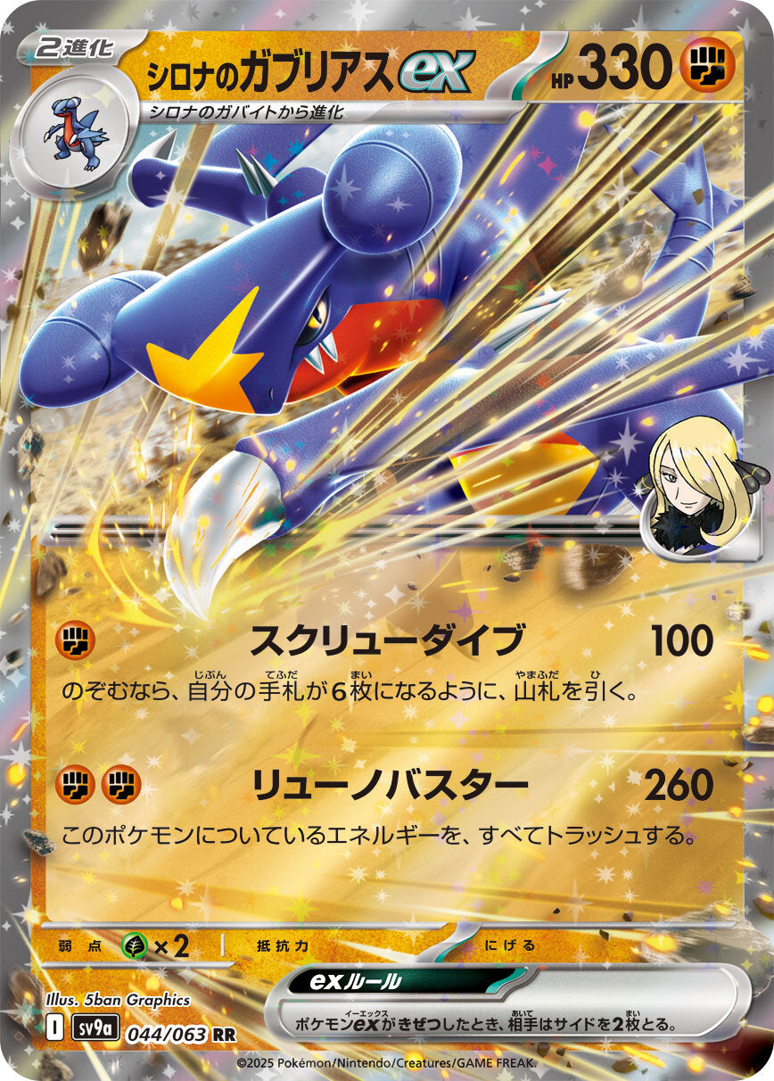 Cynthia's Garchomp ex Heat Wave Arena Double Rare #044/063