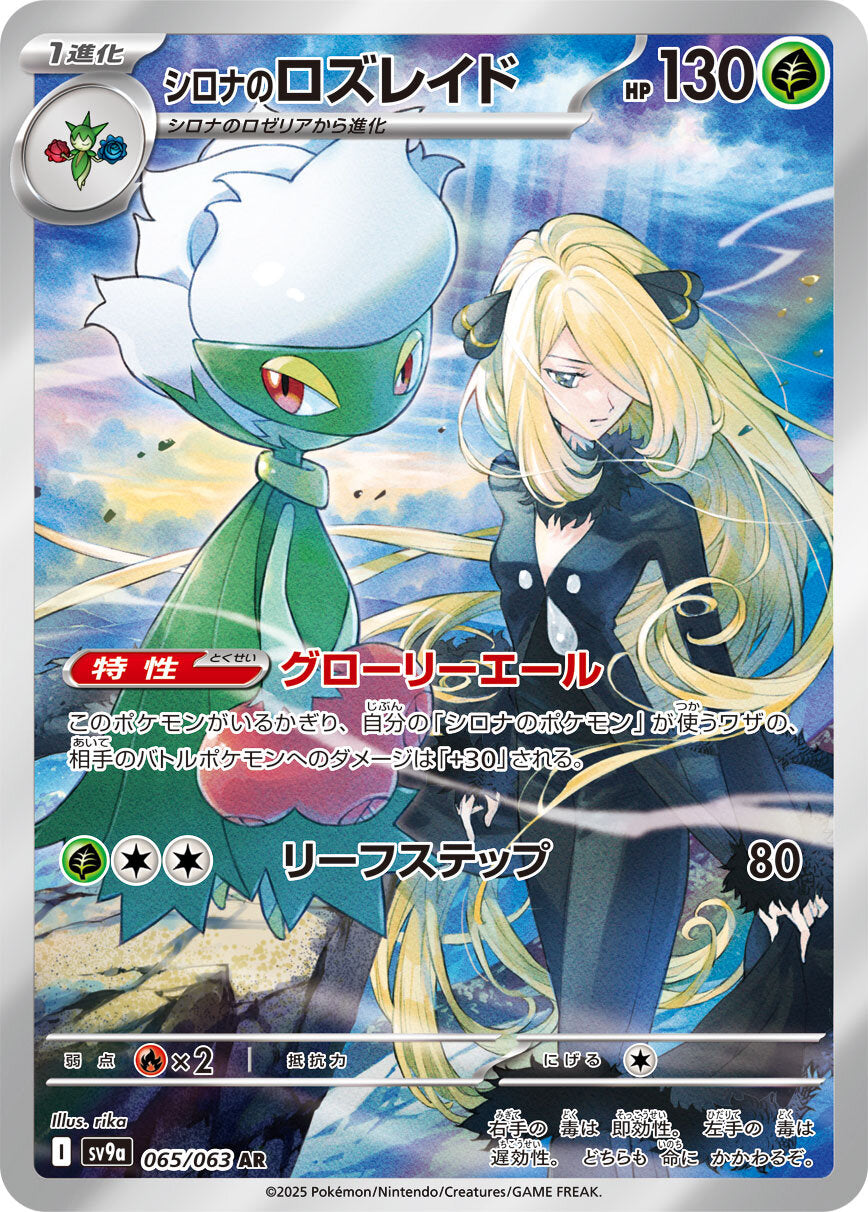 Cynthia's Roserade Heat Wave Arena Art Rare #065/063