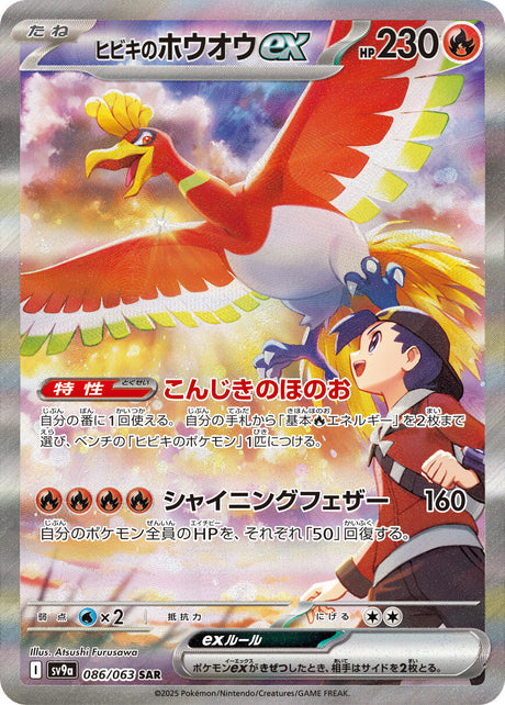 Ethan's Ho-Oh ex Heat Wave Arena Special Art Rare #086/063