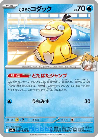 Misty's Psyduck #022 Uncommon - Heat Wave Arena Japanese Pokemon card