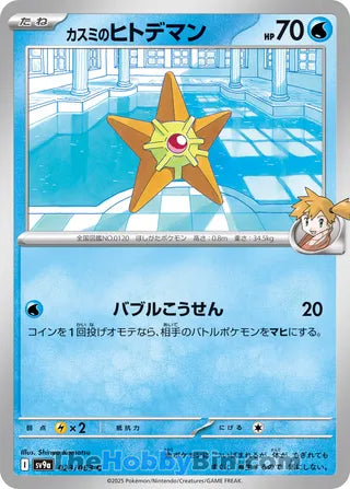 Misty's Staryu #023 Common - Heat Wave Arena Japanese Pokemon card