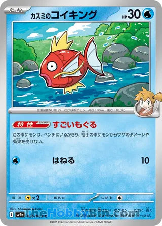 Misty's Magikarp #025 Common - Heat Wave Arena Japanese Pokemon card