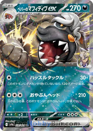 Arven's Mabosstiff ex #052 Double Rare - Heat Wave Arena Japanese Pokemon card