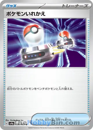 Switch #058 Uncommon - Heat Wave Arena Japanese Pokemon card