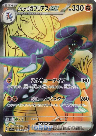 Cynthia's Garchomp ex #080 Secret Rare - Heat Wave Arena Japanese Pokemon card