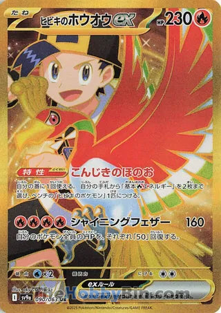 Ethan's Ho-Oh ex Heat Wave Arena Ultra Rare #090/063
