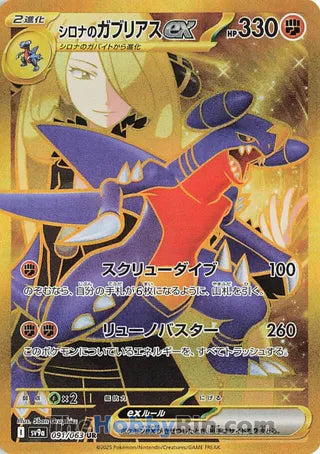 Cynthia's Garchomp ex #091 Ultra Rare - Heat Wave Arena Japanese Pokemon card