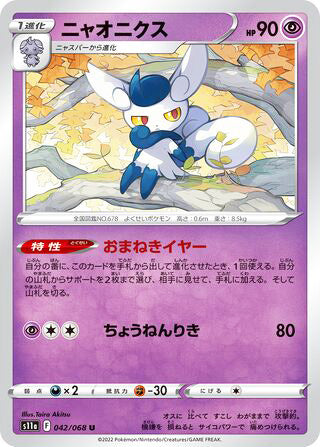 Meowstic #042 Uncommon - Incandescent Arcana Japanese Pokemon card